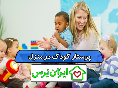پرستار کودک در منزل