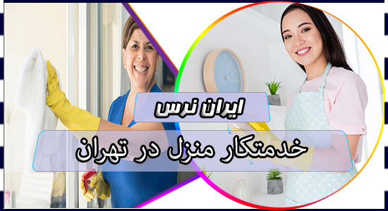 خدمتکار منزل در تهران
