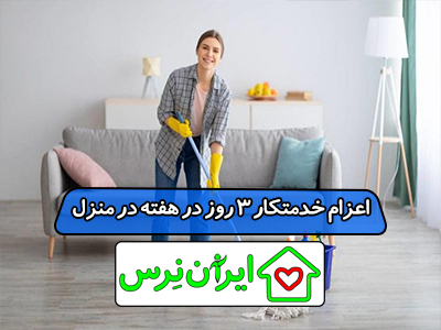 اعزام خدمتکار 3 روز در هفته در منزل