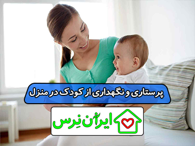 پرستاری و نگهداری از کودک در منزل