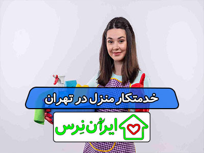 خدمتکار منزل در تهران