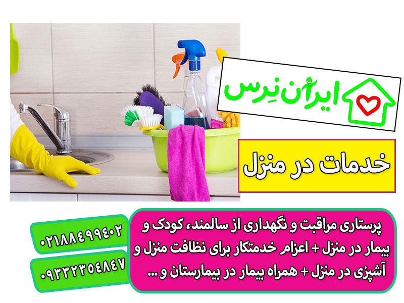 خدمات اعزام خدمتکار در منزل تهران