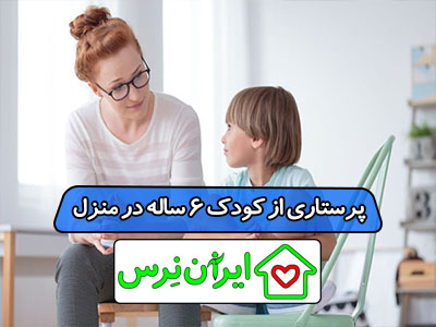 پرستاری از کودک 6 ساله در منزل