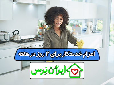 اعزام خدمتکار برای 2 روز در هفته