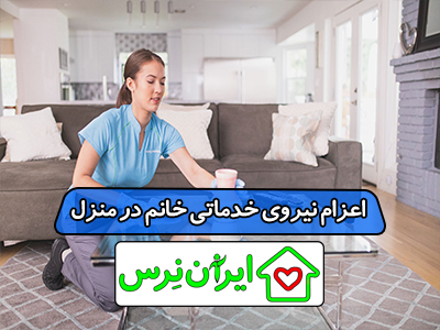 اعزام نیروی خدماتی خانم در منزل
