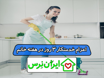 اعزام خدمتکار 3 روز در هفته خانم