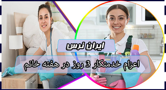 اعزام خدمتکار 3 روز در هفته خانم