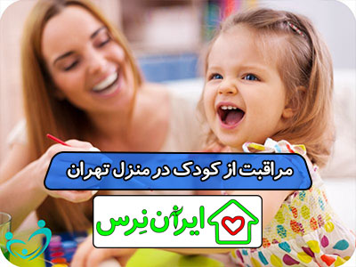 مراقبت از کودک در منزل تهران
