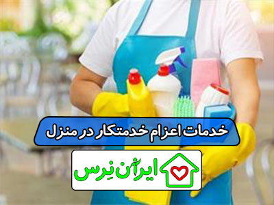 خدمات اعزام خدمتکار در منزل تهران