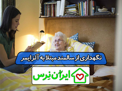 نگهداری از سالمند مبتلا به آلزایمر
