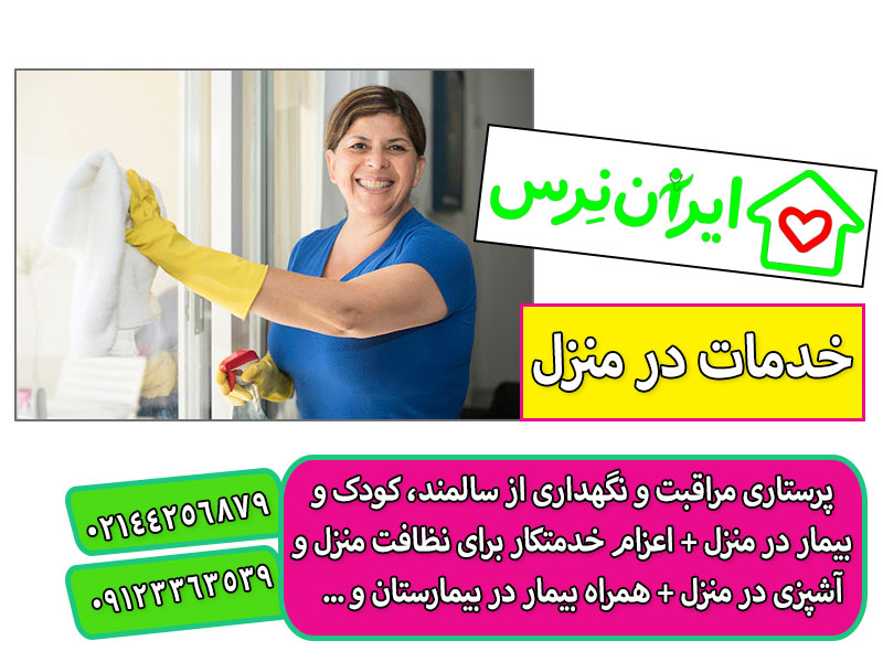 خدمتکار منزل در تهران