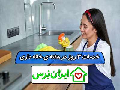 خدمات 3 روز در هفته ی خانه داری