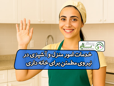 خدمات امور منزل و آشپزی در چیتگر | نیروی مطمئن برای خانه داری