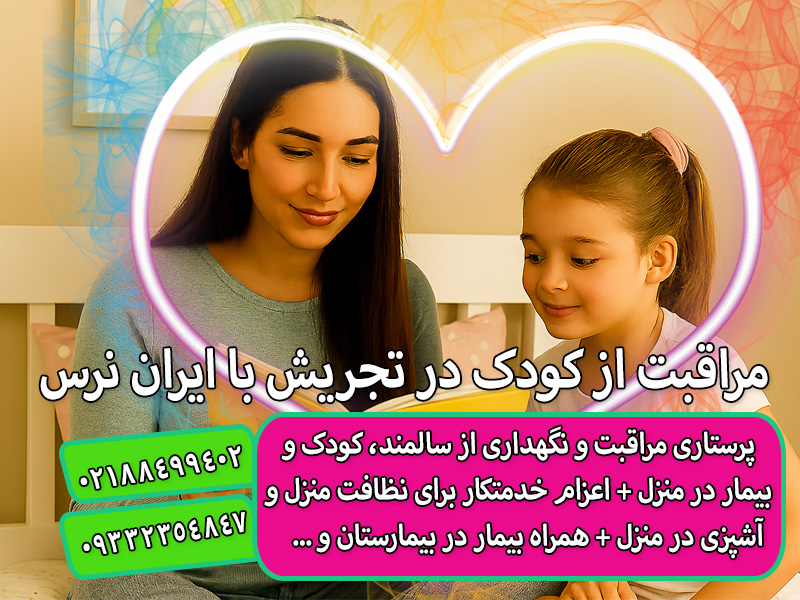 مراقبت از کودک در تجریش پرستار کودک