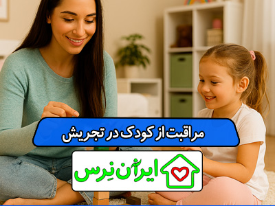 مراقبت از کودک در تجریش