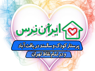 پرستار کودک و سالمند در یافت‌ آباد