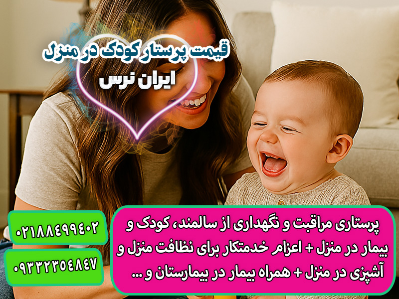 قیمت پرستار کودک در منزل