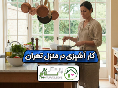 کار آشپزی در منزل تهران