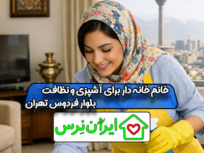 خانم خانه دار برای آشپزی و نظافت بلوار فردوس تهران