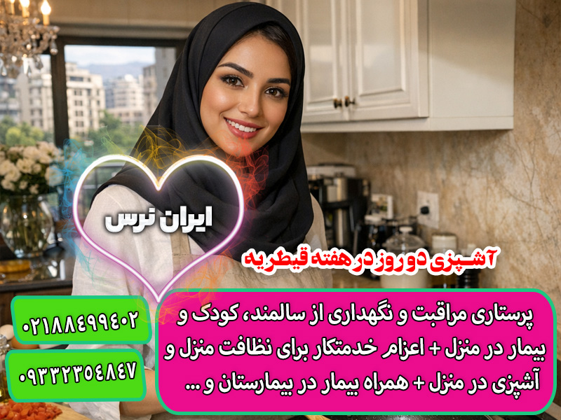 آشپزی دو روز در هفته قیطریه