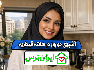 آشپزی دو روز در هفته قیطریه