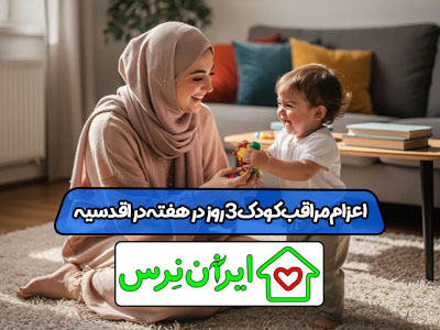 اعزام مراقب کودک 3 روز در هفته در اقدسیه
