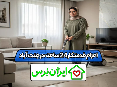 اعزام خدمتکار 24 ساعته در جنت آباد