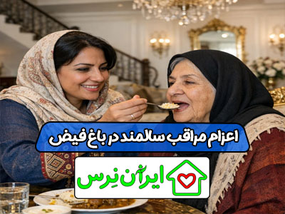 اعزام مراقب سالمند در باغ فیض تهران